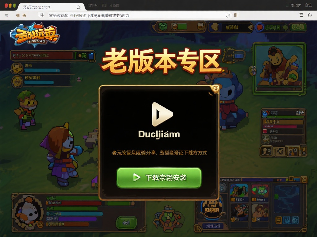 想要体验这款经典游戏，下载渠道的选择尤为重要。玩家